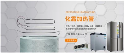 प्रशीतन रेफ्रिजरेटर फ्रीज़र चिलर डीफ्रॉस्ट ट्यूब हीटर हीटिंग